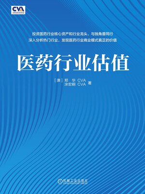 cover image of 医药行业估值